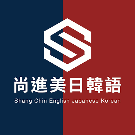 尚進美日韓語